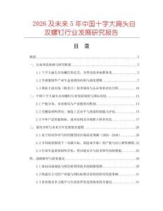 2026及未來5年中國十字大扁頭自攻螺釘行業(yè)發(fā)展研究報告