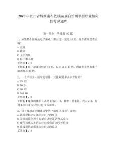 2026年貴州省黔西南布依族苗族自治州單招職業(yè)傾向性考試題庫附答案詳解