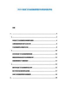 2025免漆門(mén)行業(yè)投融資現(xiàn)狀與項(xiàng)目風(fēng)險(xiǎn)評(píng)估