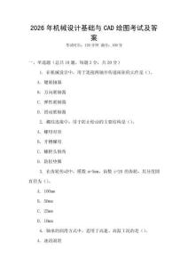 2026年機械設(shè)計基礎(chǔ)與CAD繪圖考試及答案