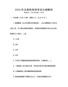 2026年注冊(cè)稅務(wù)師考試大綱解析