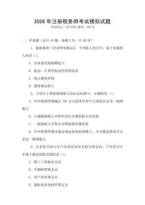 2026年注冊(cè)稅務(wù)師考試模擬試題