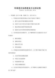 環保意識培養教育方法測試卷