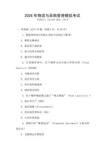 2026年物流與采購(gòu)管理模擬考試