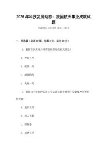 2025年科技發(fā)展動態(tài)：我國航天事業(yè)成就試題