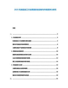 2025乳制品加工行業(yè)質(zhì)量安全控制與市場(chǎng)競(jìng)爭(zhēng)力研究