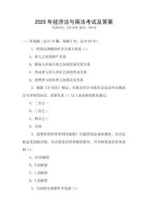 2025年經濟法與商法考試及答案