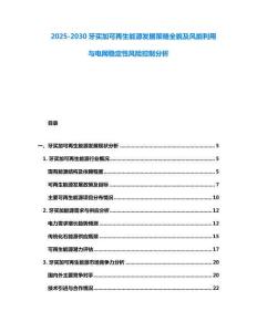 2025-2030牙買加可再生能源發(fā)展策略全貌及風(fēng)能利用與電網(wǎng)穩(wěn)定性風(fēng)險(xiǎn)控制分析