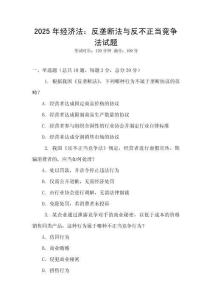 2025年經濟法：反壟斷法與反不正當競爭法試題
