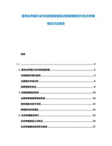 畜牧業(yè)養(yǎng)殖行業(yè)市場目前發(fā)展及動物疫病防控與生態(tài)養(yǎng)殖模式討論報告