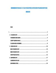 德國服裝印染加工行業(yè)市場供需分析投資評估規(guī)劃研究發(fā)展報(bào)告