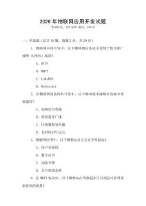 2026年物联网应用开发试题