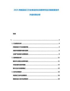 2025肉制品加工行業(yè)食品安全深度研究及冷鏈配套技術(shù)升級對策分析