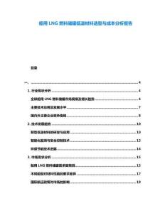 船用LNG燃料儲罐低溫材料選型與成本分析報(bào)告