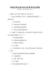 環保法律法規與執法實務考試及答案