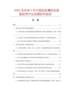 2026及未來5年中國紙條薄紙雙面黏貼帶行業發展研究報告