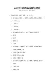 泳池安全管理培訓試題及答案