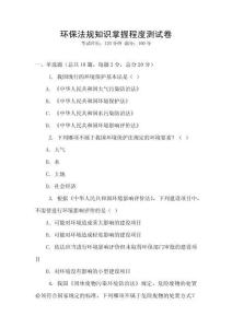 環保法規知識掌握程度測試卷