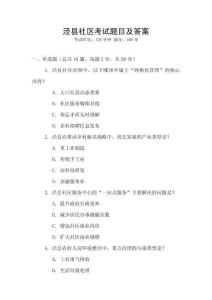 涇縣社區考試題目及答案