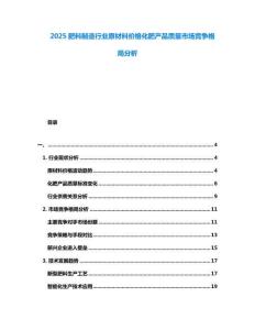 2025肥料制造行業(yè)原材料價(jià)格化肥產(chǎn)品質(zhì)量市場(chǎng)競(jìng)爭(zhēng)格局分析