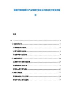 德國巴登符騰堡州汽車零部件制造業市場分析投資布局規劃