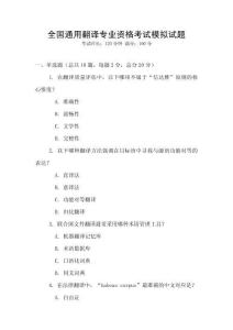 全國通用翻譯專業(yè)資格考試模擬試題
