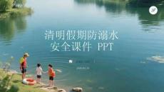清明假期防溺水安全