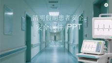 清明假期患者安全課件 PPT