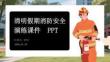 清明假期消防安全演練課件