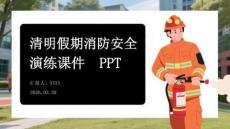 清明假期消防安全演練課件
