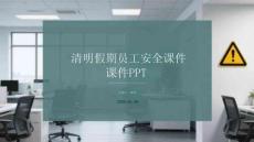 清明假期員工安全課件 PPT