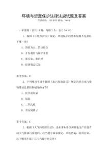 環境與資源保護法律法規試題及答案