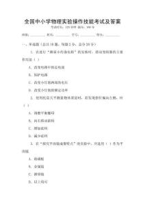 全國中小學(xué)物理實(shí)驗(yàn)操作技能考試及答案