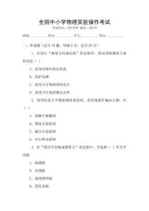 全國中小學(xué)物理實(shí)驗(yàn)操作考試