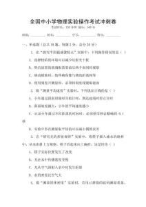 全國中小學(xué)物理實(shí)驗(yàn)操作考試沖刺卷