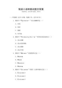 俄語小語種面試題目答案