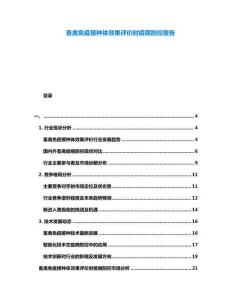 畜禽免疫接種體效果評價時疫病防控報告