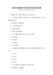 日常交通規(guī)則與安全意識普及試卷