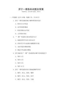 濟寧一模各科試題及答案