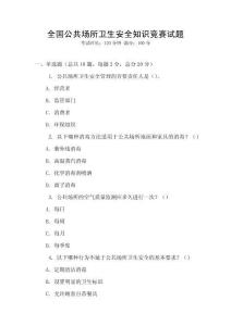 全國公共場所衛生安全知識競賽試題