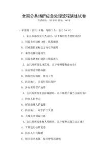 全國公共場所應急處理流程演練試卷