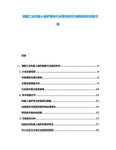 德國(guó)工業(yè)機(jī)器人維護(hù)服務(wù)行業(yè)現(xiàn)狀研究與服務(wù)模式創(chuàng)新方案