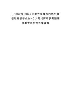 [巴林左旗]2025內蒙古赤峰市巴林左旗引進高校畢業生40人筆試歷年參考題庫典型考點附帶答案詳解