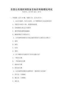 全國(guó)公共場(chǎng)所消防安全知識(shí)考核模擬考試