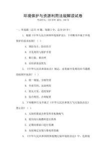 環境保護與資源利用法規解讀試卷