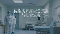 傳染病暴露應急預案與處置流程