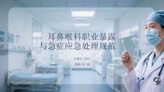 耳鼻喉科職業(yè)暴露與急癥應(yīng)急處理規(guī)范