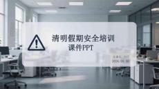 清明假期安全培訓課件(1)