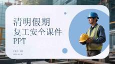 清明假期復工安全課件 PPT
