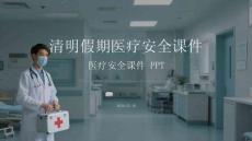 清明假期醫(yī)療安全課件 PPT